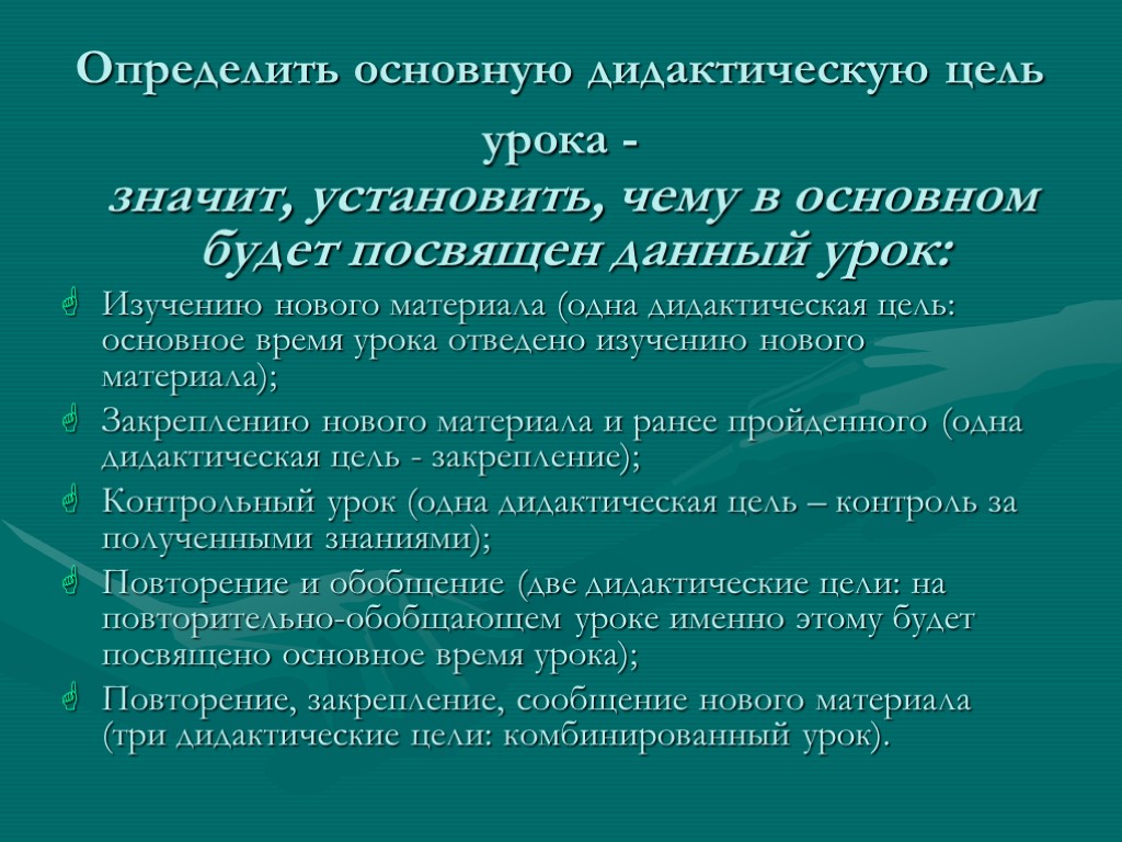 Определить основную дидактическую цель урока - значит, установить, чему в основном будет посвящен данный